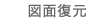 図面復元