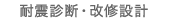 耐震診断・改修設計